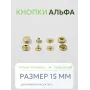 Кнопки Альфа 10 шт  (15 мм.)