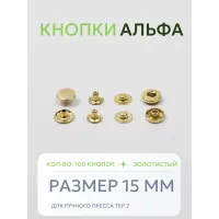 Кнопки Альфа 100 шт  (15 мм.)