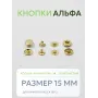 Кнопки Альфа 100 шт  (15 мм.)