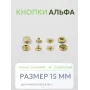 Кнопки Альфа 20 шт  (15 мм.)