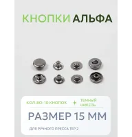 Кнопки Альфа 10 шт  (15 мм.)