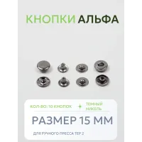 Кнопки Альфа 10 шт  (15 мм.)