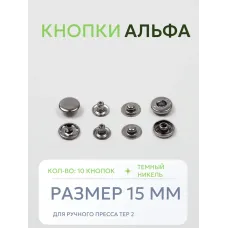 Кнопки Альфа 10 шт  (15 мм.)