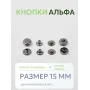 Кнопки Альфа 10 шт  (15 мм.)