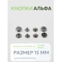 Кнопки Альфа 100 шт  (15 мм.)