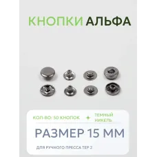 Кнопки Альфа 50 шт  (15 мм.)