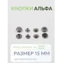 Кнопки Альфа 50 шт  (15 мм.)