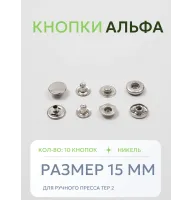 Кнопки Альфа 10 шт  (15 мм.)