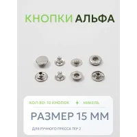 Кнопки Альфа 10 шт  (15 мм.)
