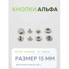 Кнопки Альфа 10 шт  (15 мм.)