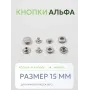 Кнопки Альфа 10 шт  (15 мм.)