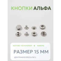 Кнопки Альфа 100 шт  (15 мм.)
