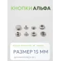 Кнопки Альфа 100 шт  (15 мм.)