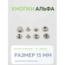 Кнопки Альфа 20 шт  (15 мм.)