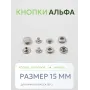 Кнопки Альфа 20 шт  (15 мм.)