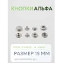 Кнопки Альфа 25 шт  (15 мм.)