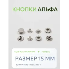Кнопки Альфа 50 шт  (15 мм.)