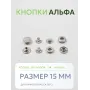 Кнопки Альфа 50 шт  (15 мм.)