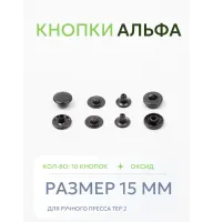 Кнопки Альфа 10 шт  (15 мм.)
