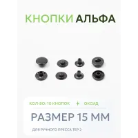 Кнопки Альфа 10 шт  (15 мм.)