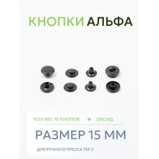 Кнопки Альфа 10 шт  (15 мм.)