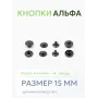 Кнопки Альфа 10 шт  (15 мм.)
