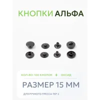 Кнопки Альфа 100 шт  (15 мм.)