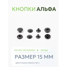 Кнопки Альфа 100 шт  (15 мм.)