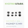 Кнопки Альфа 100 шт  (15 мм.)