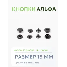 Кнопки Альфа 20 шт  (15 мм.)