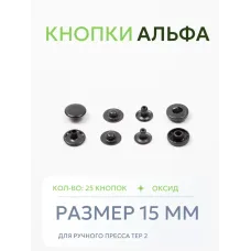 Кнопки Альфа 25 шт  (15 мм.)