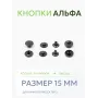 Кнопки Альфа 50 шт  (15 мм.)