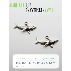 Подвеска для бижутерии - Акула