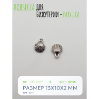 Подвеска для бижутерии - Ракушка