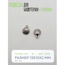 Подвеска для бижутерии - Ракушка