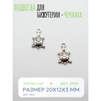 Подвеска для бижутерии - Черепаха