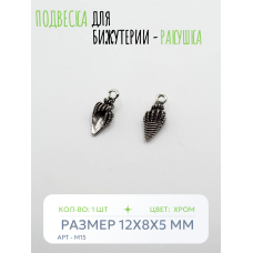 Подвеска для бижутерии - Ракушка