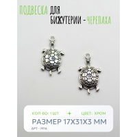 Подвеска для бижутерии - Черепаха
