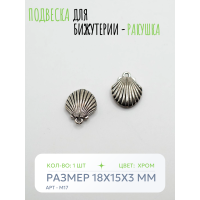 Подвеска для бижутерии - Ракушка