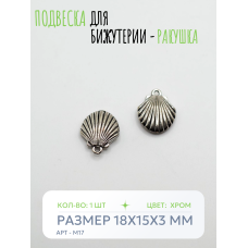 Подвеска для бижутерии - Ракушка