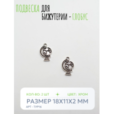 Подвеска для бижутерии - Глобус